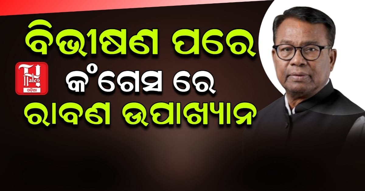  ବିଭୀଷଣ ପରେ କଂଗେସ ରେ ରାବଣ ଉପାଖ୍ୟାନ