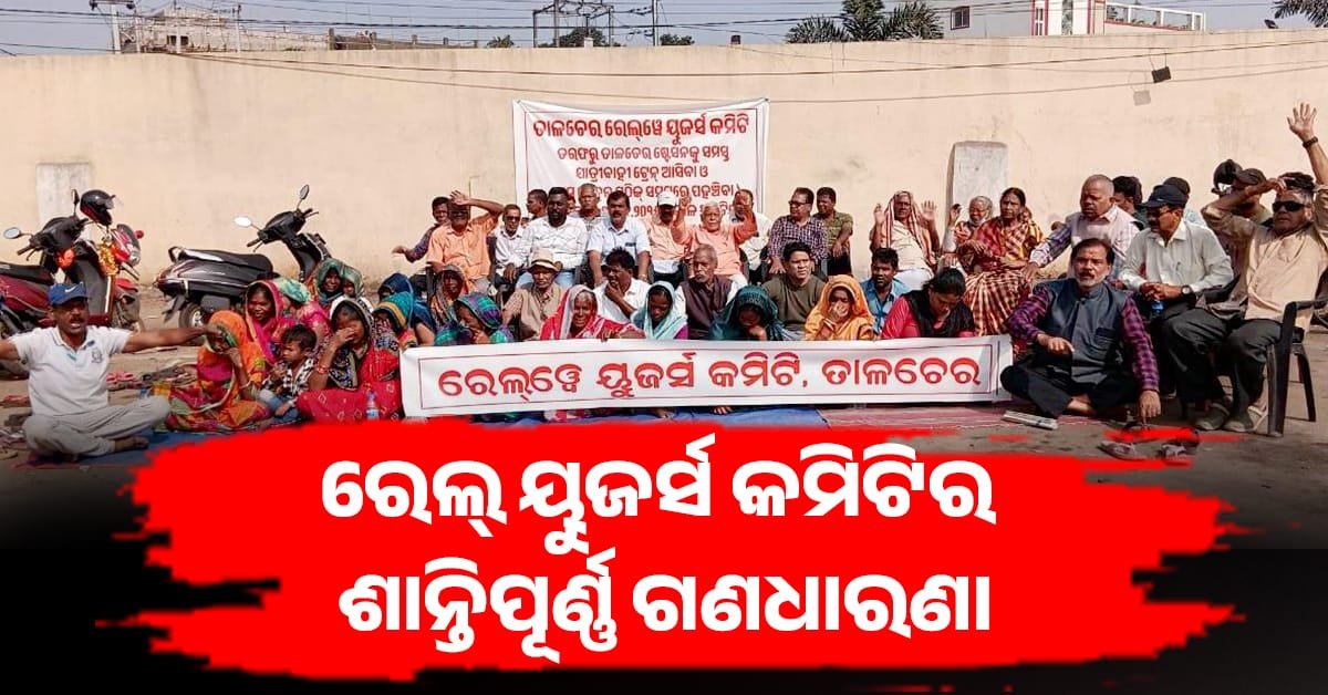 ତାଳଚେର ରେଳ ଷ୍ଟେସନ ଠାରେ ରେଲ୍ ୟୁଜର୍ସ କମିଟିର ଶାନ୍ତିପୂର୍ଣ୍ଣ ଗଣଧାରଣା