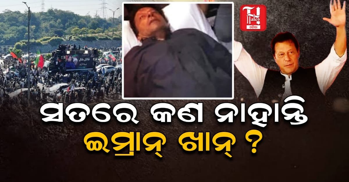 ଇମ୍ରାନ ଖାନ୍‌ଙ୍କ ମୃତ୍ୟୁ ଗୁଜବ