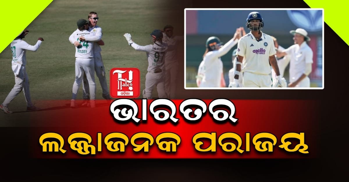 ଭାରତର ଲଜ୍ଜାଜନକ ପରାଜୟ