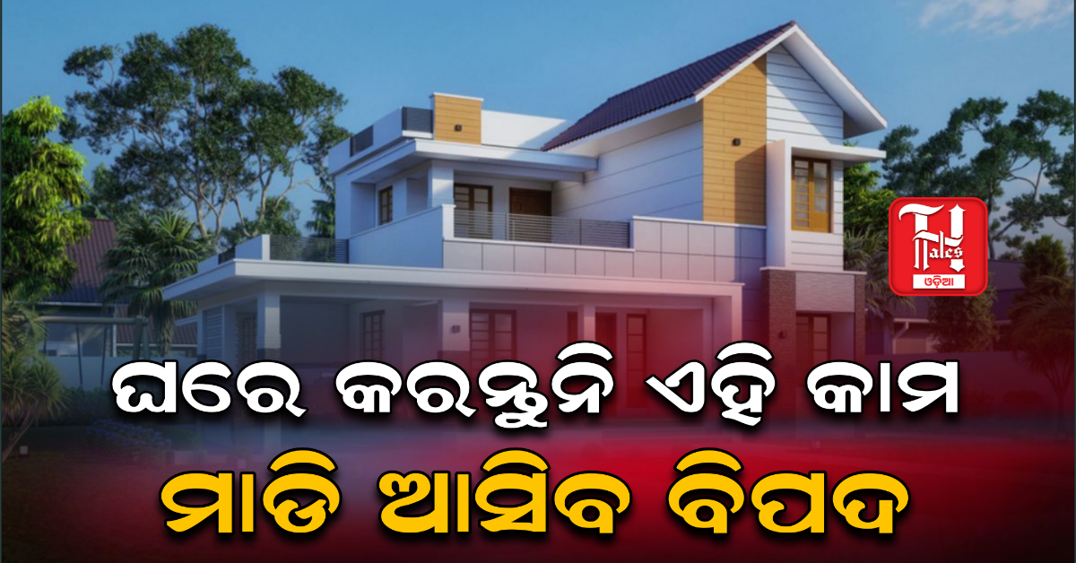 ଘରେ କରନ୍ତୁନି ଏହି କାମ