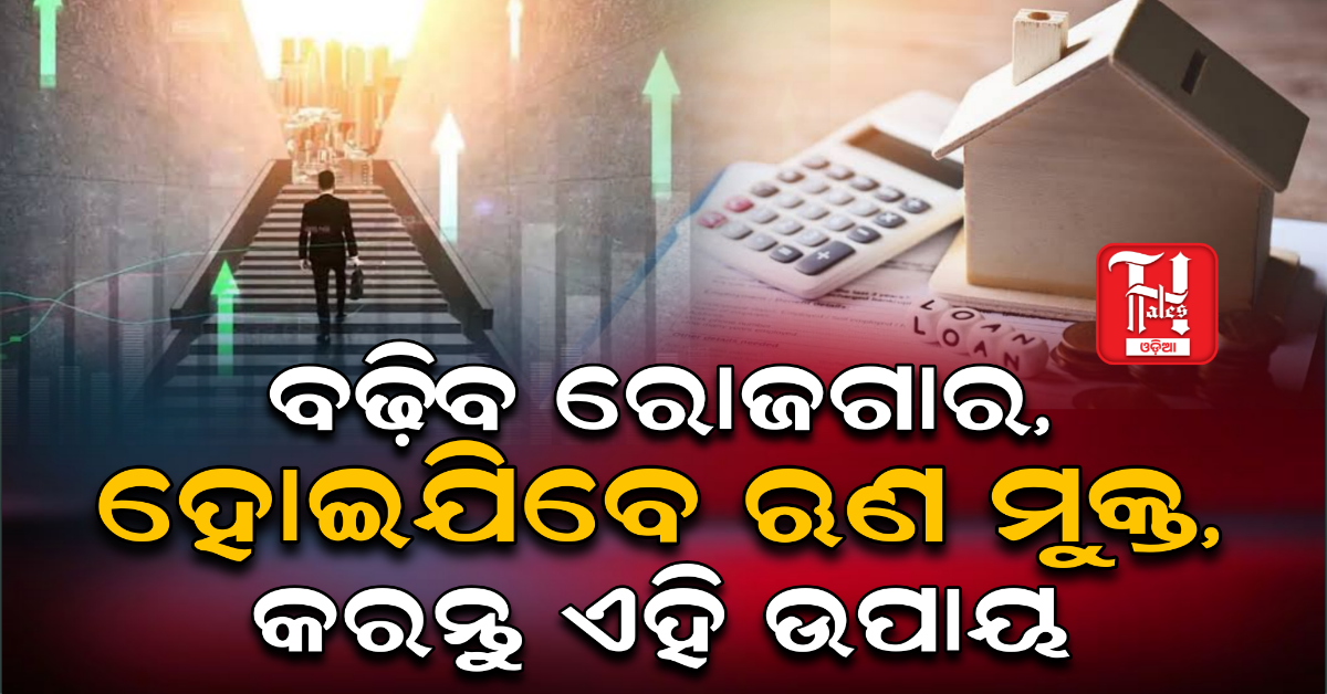 ବଢ଼ିବ ରୋଜଗାର କମିବ ଖର୍ଚ