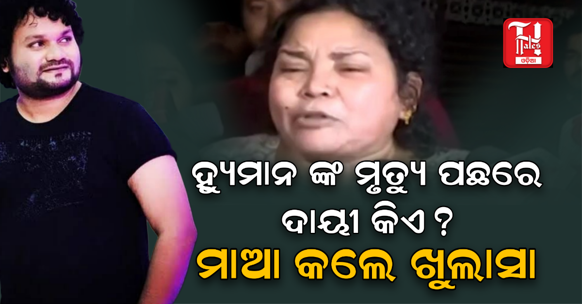 ହ୍ୟୁମାନ ଙ୍କ ମୃତ୍ୟୁ ପଛରେ ଦାୟୀ କିଏ?