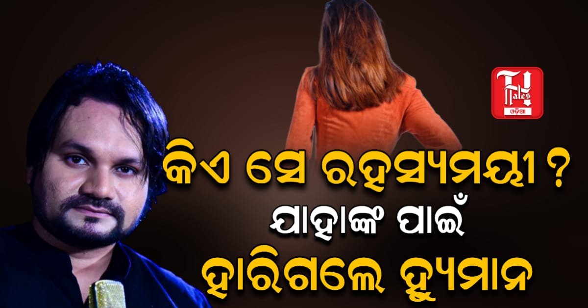 କିଏ ସେ ରହସ୍ୟମୟୀ?