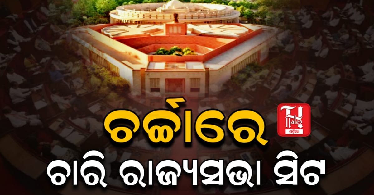 ଖାଲି ହେବ ଚାରି ରାଜ୍ୟସଭା ସିଟ