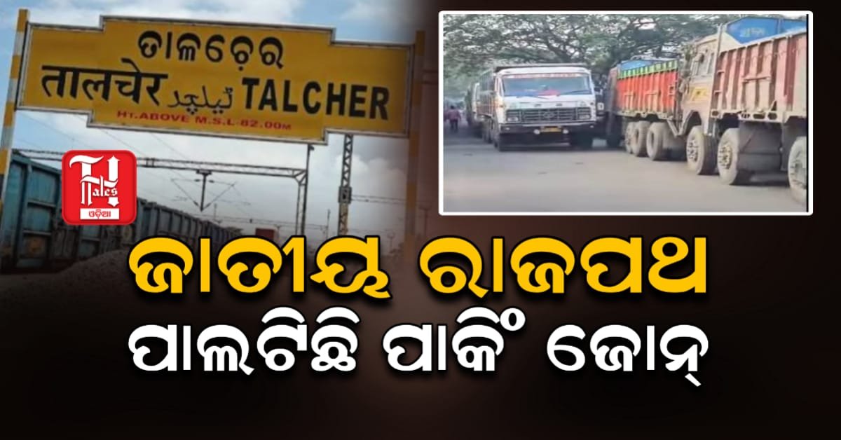 ଜାତୀୟ ରାଜପଥ ପାଲଟିଛି ପାକିଂ ଜୋନ୍