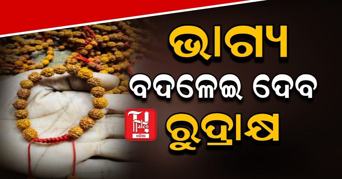 ଭାଗ୍ୟ ବଦଳାଇ ଦେବ ରୁଦ୍ରାକ୍ଷ