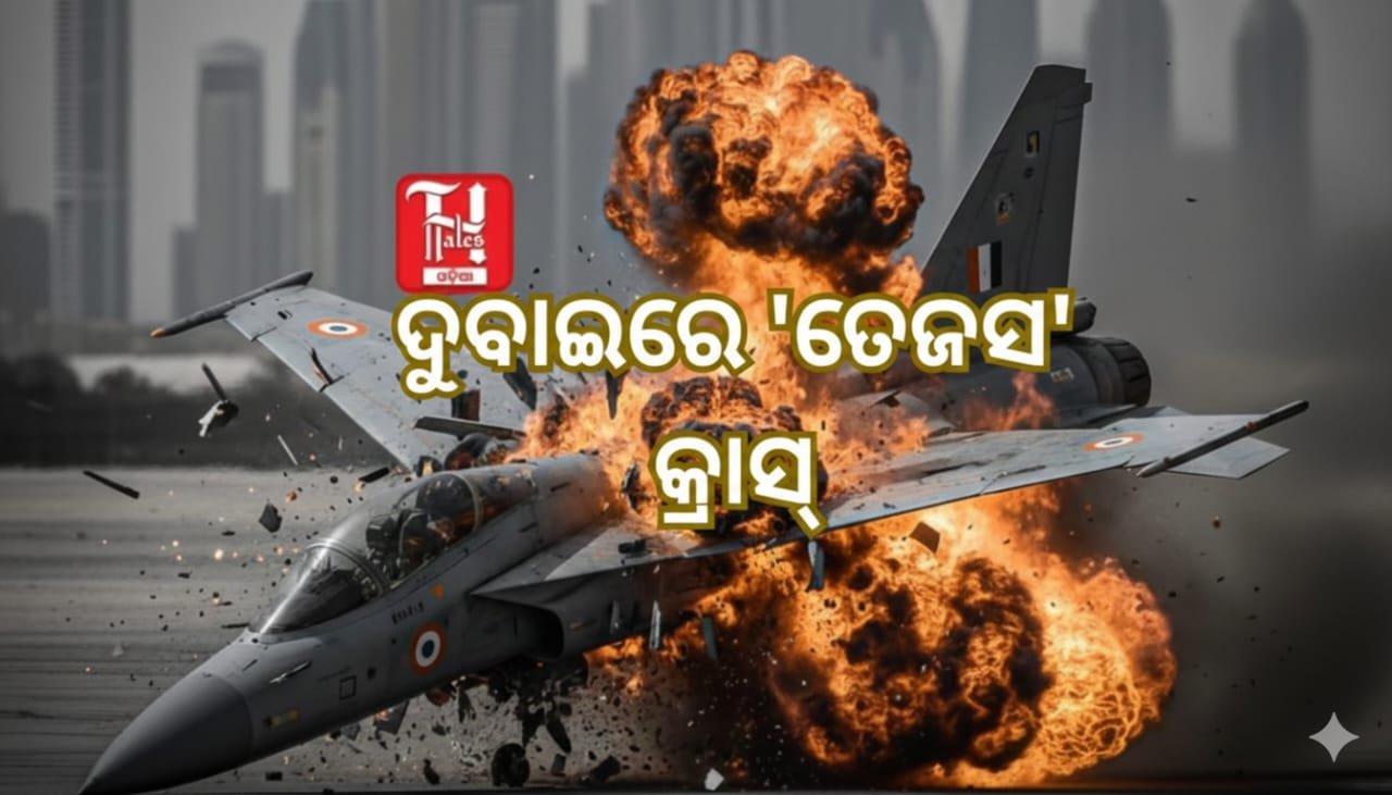 Tejas Crash; ଦୁବାଇରେ ଭାରତର 'ତେଜସ' କ୍ରାସ୍