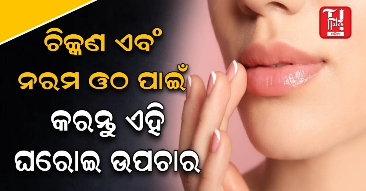 Health Tips: ଓଠ ଫାଟିବାର କାରଣ ଏବଂ ଏହାର ଘରୋଇ ଉପଚାର