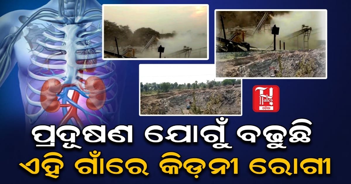 କାଟେଣୀ ରେ କାୟା ମେଲାଉଛି କିଡନୀ ରୋଗ