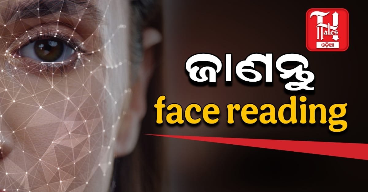 ମୁହଁ ଦେଖି କହିଦେବେ ଲୋକଙ୍କ ସ୍ଵଭାବ