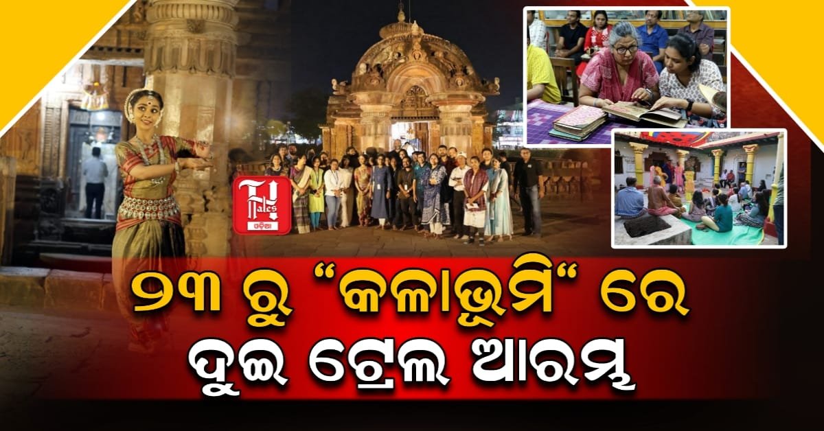 ଏକାମ୍ର ଓ୍ଵାକ୍ସରେ ଯୋଡ଼ି ହେଲା ଦୁଇ ନୂଆ ଟ୍ରେଲ୍