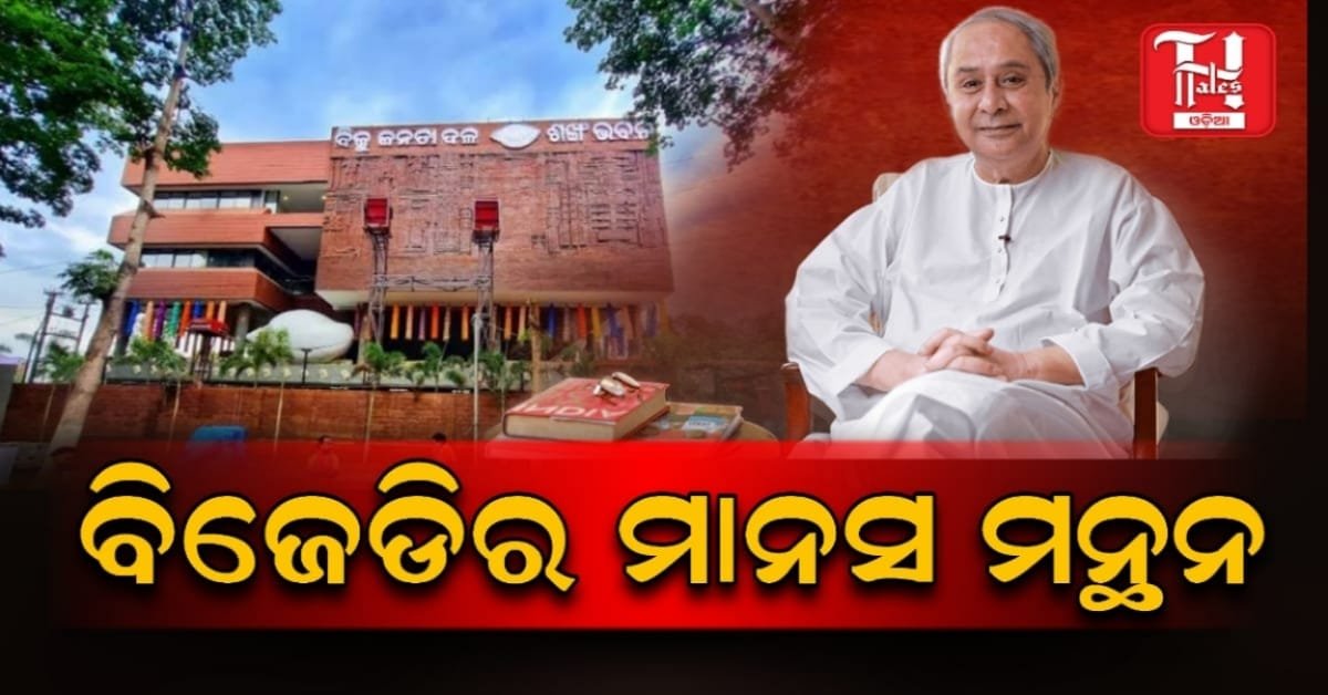 ନୂଆପଡ଼ା ଫଳାଫଳ ପରେ ନବୀନ ପଟ୍ଟନାୟକଙ୍କ ରୁଦ୍ଧାଦ୍ୱାର ବୈଠକ