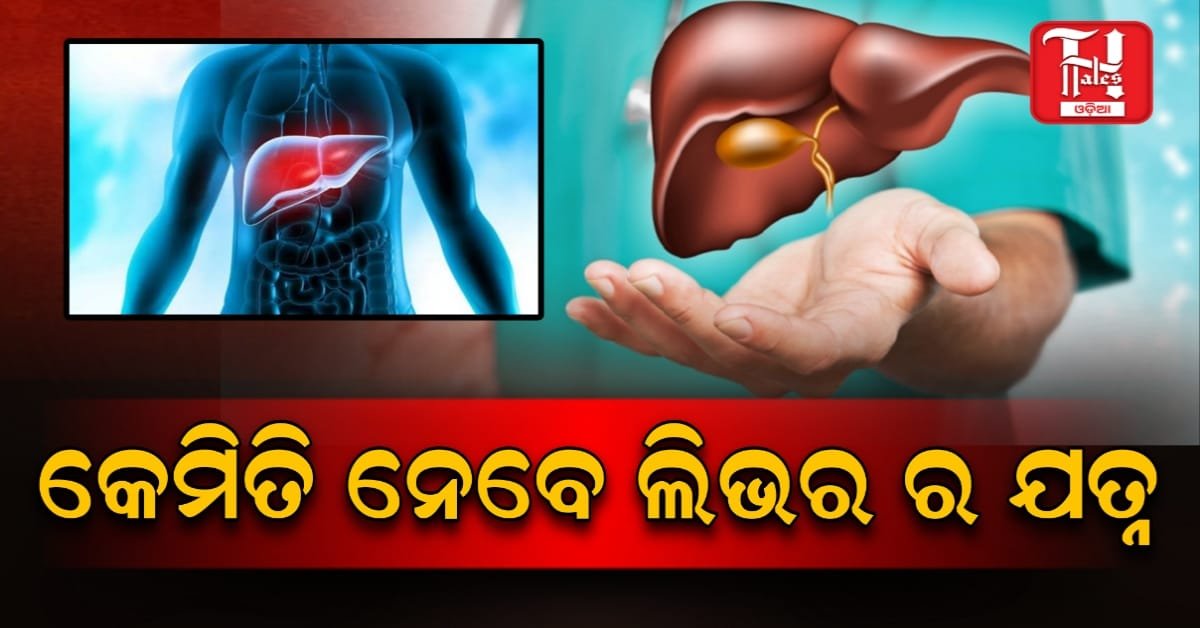କାହିଁକି ହୁଏ ଲିଭର ସମସ୍ୟା?