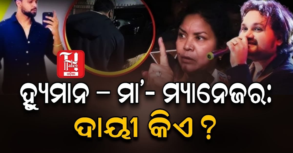 ହ୍ୟୁମାନ – ମା’- ମ୍ୟାନେଜର : ଦାୟୀ କିଏ ?