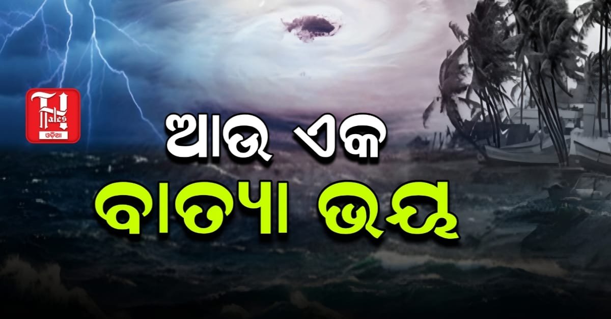 ଆଉ ଏକ ବାତ୍ୟା ଭୟ!