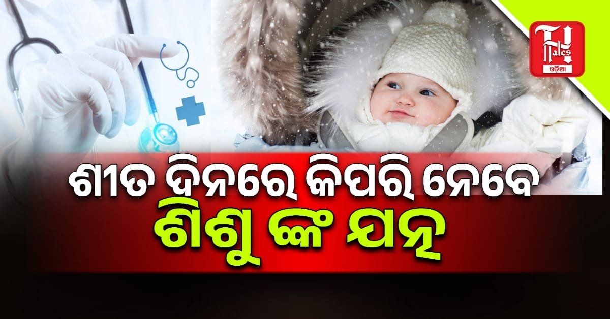 Health Tips: ଶୀତ ଦିନରେ କେମିତି ନେବେ ଶିଶୁଙ୍କ ସ୍ୱାସ୍ଥ୍ୟର ଯତ୍ନ