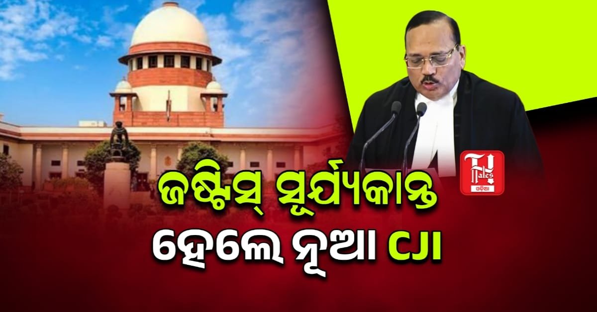 ଭାରତର ନୂଆ CJI ଜଷ୍ଟିସ୍ ସୂର୍ଯ୍ୟକାନ୍ତ