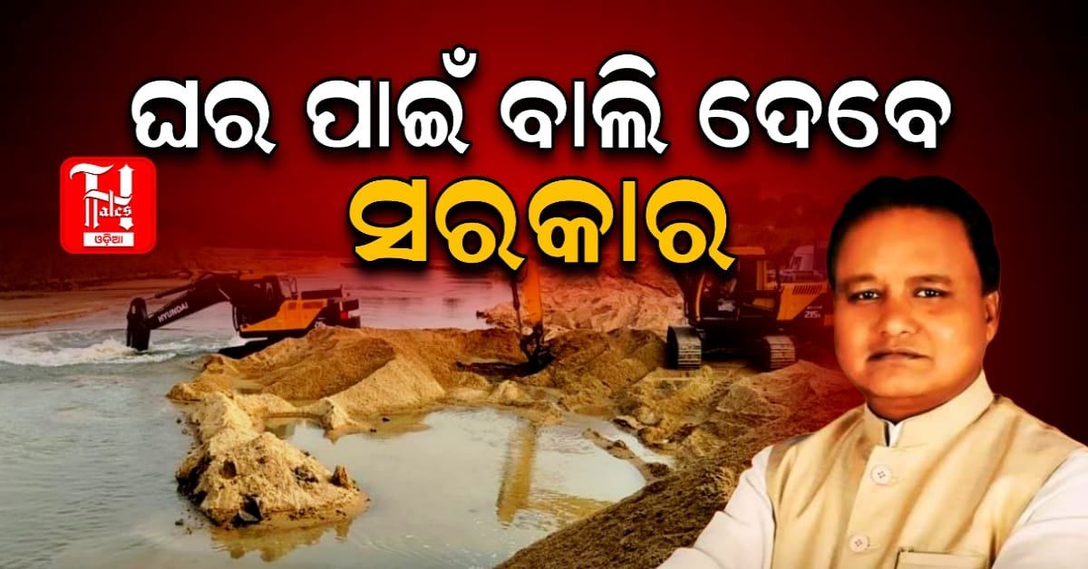 ଘର ପାଇଁ ବାଲି ଦେବେ ସରକାର