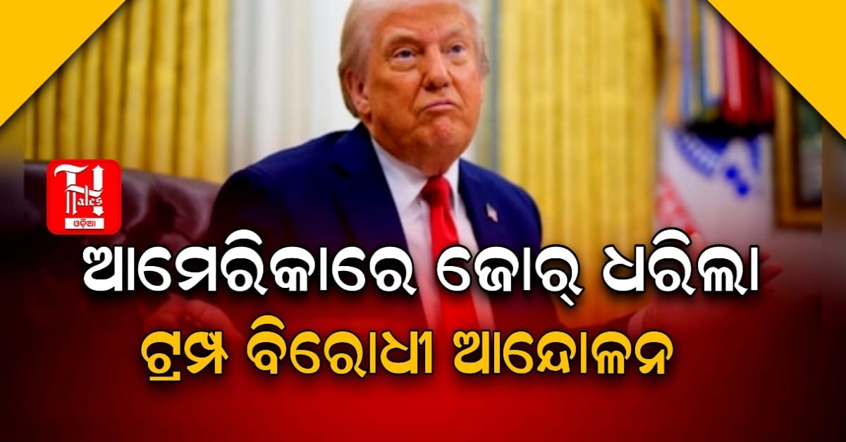 ଆମେରିକାରେ ଜୋର୍ ଧରିଲା ଟ୍ରମ୍ପ ବିରୋଧୀ ଆନ୍ଦୋଳନ