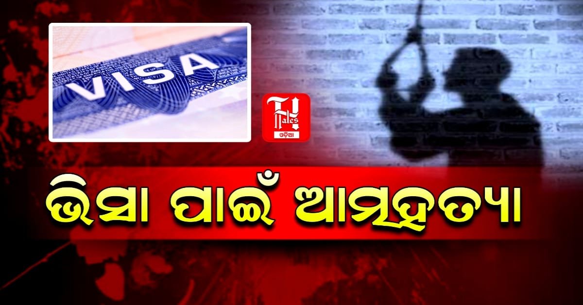 ଆମେରିକା ଯାଇଥାନ୍ତେ, ଭିସା ମିଳିଲାନି ବୋଲି ଜୀବନ ହାରିଦେଲେ ଡାକ୍ତର