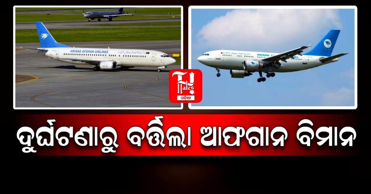 ଦିଲ୍ଲୀରେ ବଡ଼ ଦୁର୍ଘଟଣାରୁ ବର୍ତ୍ତିଲା ଏରିଆନା ଆଫଗାନ ବିମାନ