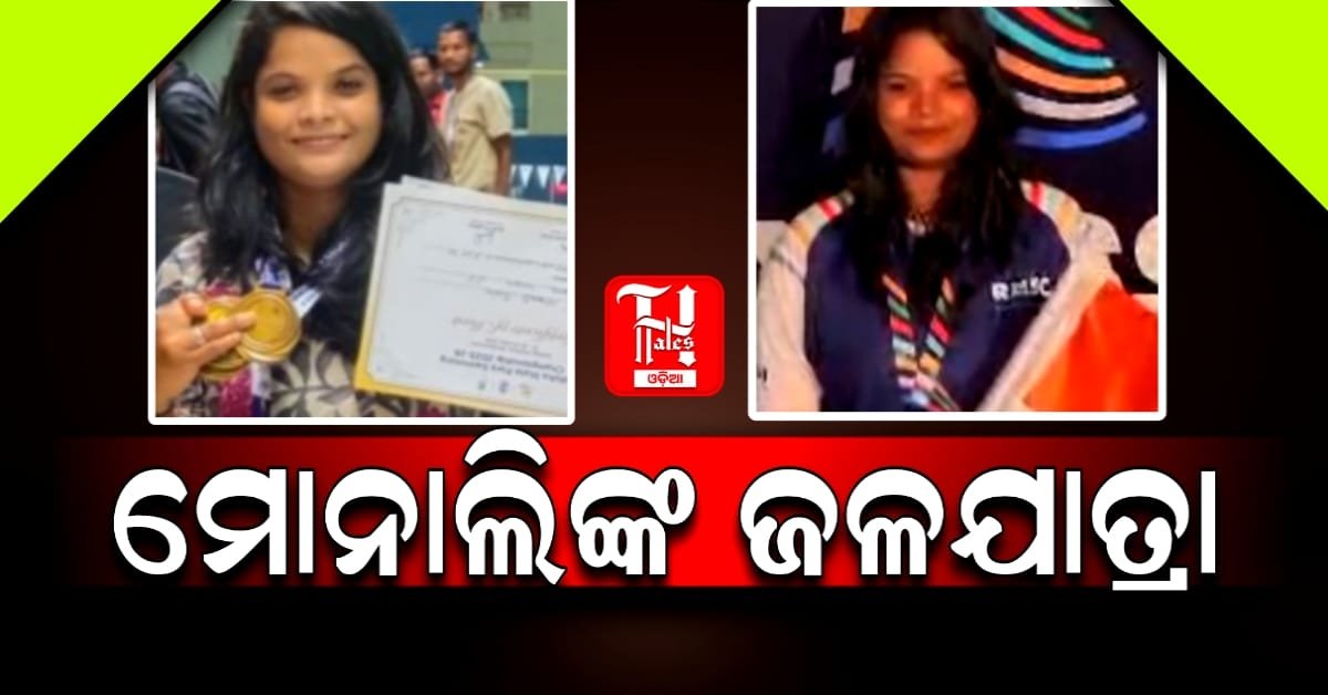 ମୋନାଲିଙ୍କ ଜଳଯାତ୍ରା: ସନ୍ତରଣ, ନୌକା ଚାଳନା ପ୍ରତିଯୋଗିତାରେ ଚାମ୍ପିଅନ