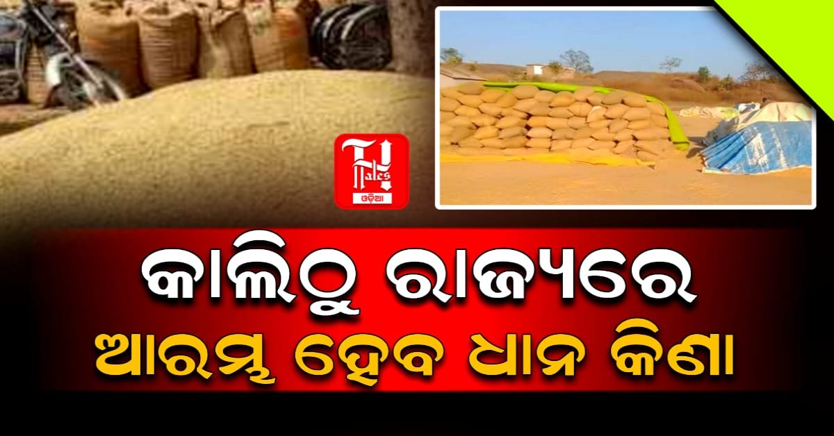 ରାଜ୍ୟରେ ଆରମ୍ଭ ହେବ ଧାନ କିଣା