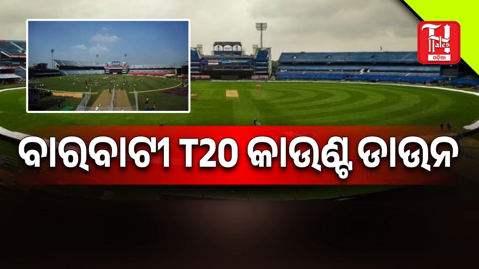  ବାରବାଟୀ T20 କାଉଣ୍ଟ ଡାଉନ୍