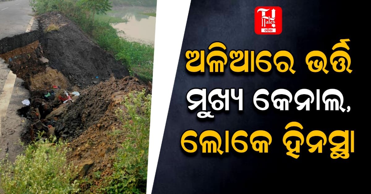 କଲବଲ କରୁଛି କେନାଲ ଗନ୍ଧ