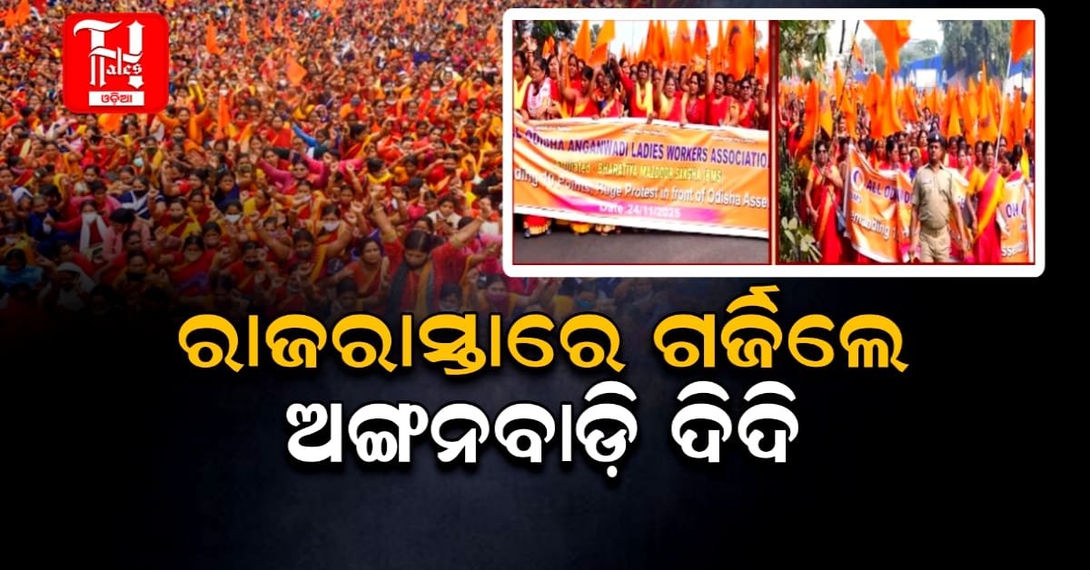 ଶୀତ ଅଧିବେଶନ ପୂର୍ବରୁ ତାତିଲେ ଅଙ୍ଗନୱାଡ଼ି କର୍ମୀ