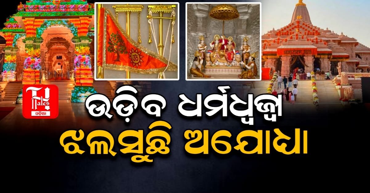 Ram Mandir Flag: ପୂର୍ଣ୍ଣାଙ୍ଗ ପାଇବ ଶ୍ରୀରାମ ମନ୍ଦିର