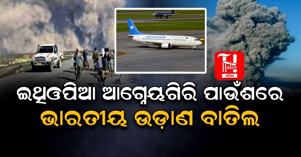 Ethiopia Volcano Ash: ଇଥିଓପିଆ ଆଗ୍ନେୟଗିରି ପାଉଁଶ ମେଘ