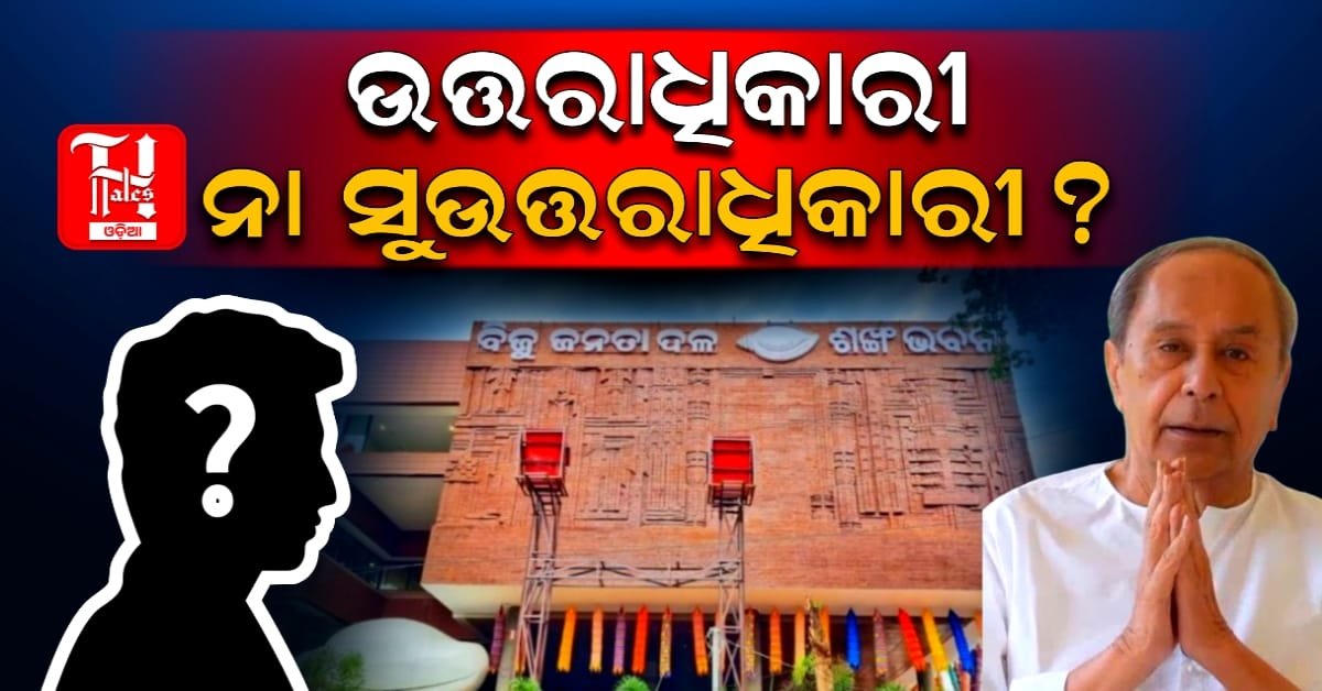 ନବୀନଙ୍କ ପରେ କିଏ?