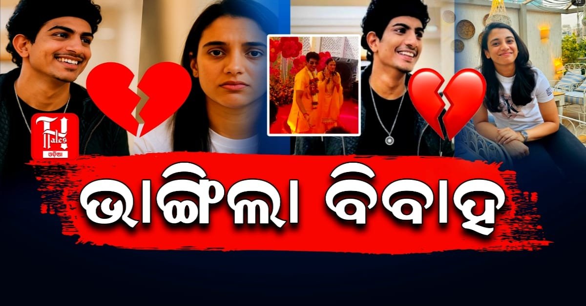 ଘୁଞ୍ଚିଲା ସ୍ମୃତି ମନ୍ଧାନା ଓ ପଲାଶ ମୁଚାଲଙ୍କ ବିବାହ, ଇନଷ୍ଟାଗ୍ରାମରୁ ଡିଲିଟ୍ ହେଲା ଫଟୋ