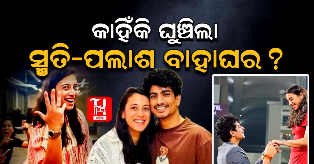 ବଡ଼ ଘର ବଡ଼ ଗୁମର କଥ! ସ୍ମୃତିଙ୍କୁ ଠକିଦେଲେ ପଲାଶ?