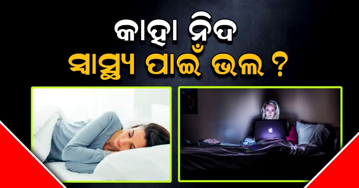ରାତି ଉଜାଗର ବନାମ ସକାଳ ଜାଗ୍ରତ; ବିଜ୍ଞାନ ମତରେ କାହାର ସ୍ୱାସ୍ଥ୍ୟ ଭଲ