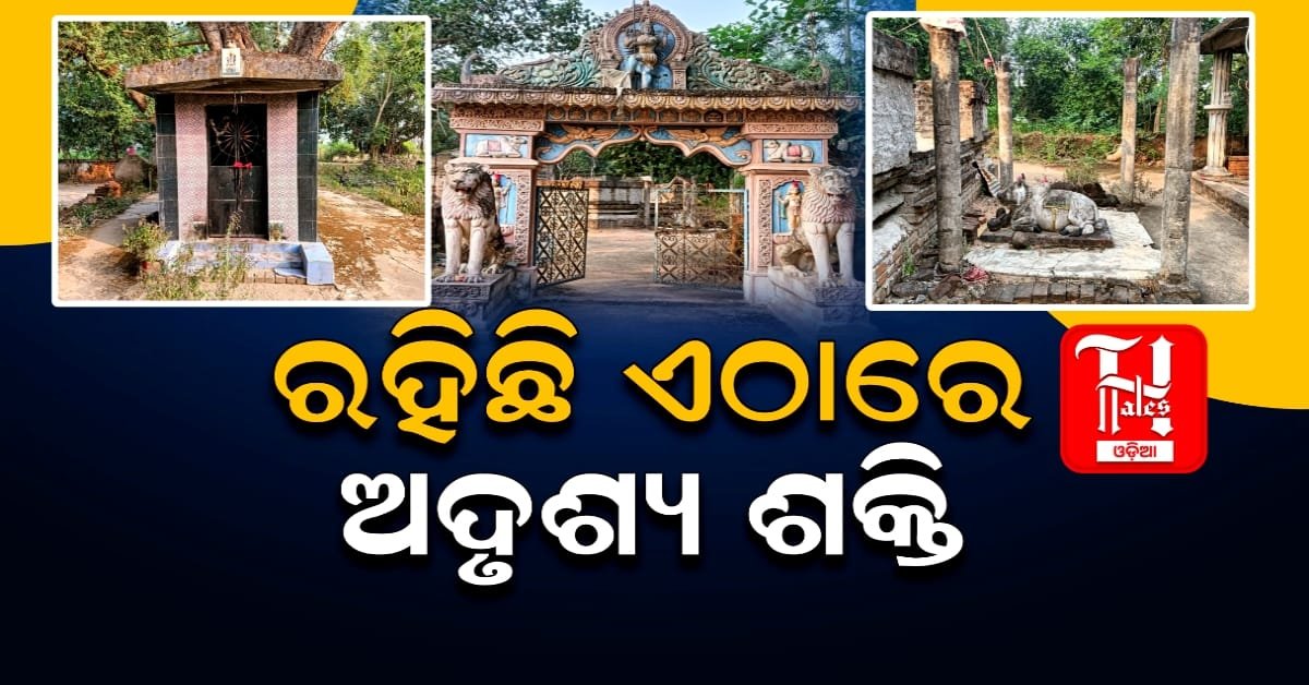 ଯେଉଁଠି ମଣିଷ ପାଲଟେ ଦେବତା, ଉଡିଯାଇଛି କର୍ପୁର, ପଡ଼ିଛି କନା