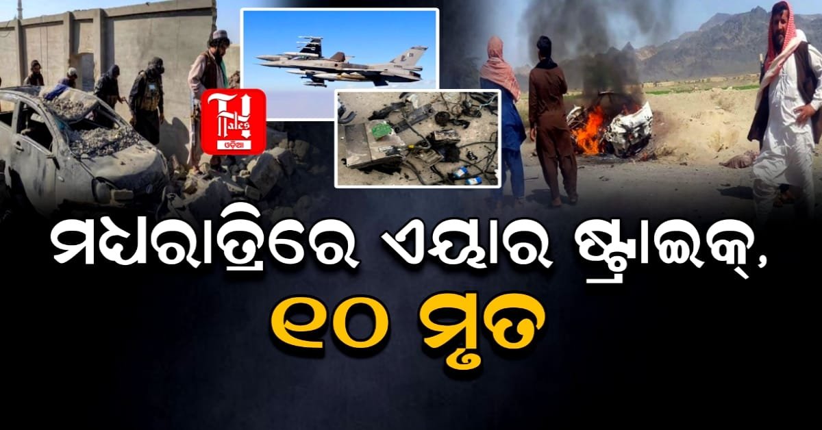 Pakistan Air Strike: ଆଫଗାନିସ୍ତାନରେ ପାକିସ୍ତାନର ଏୟାର ଷ୍ଟ୍ରାଇକ୍