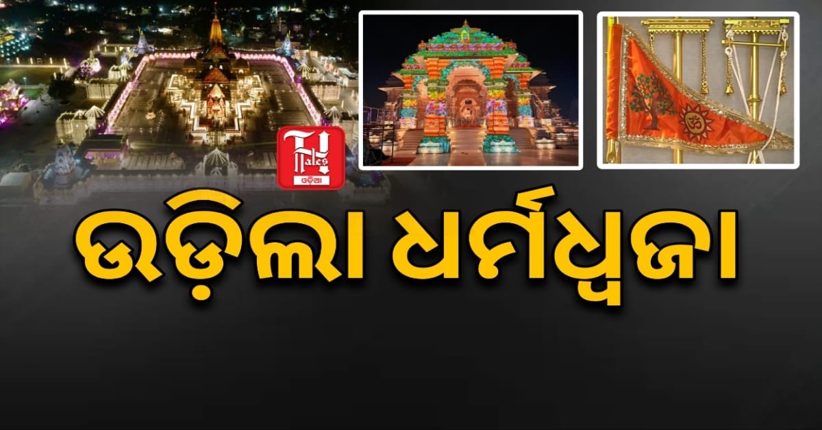Ram Mandir Flag: ପୂର୍ଣ୍ଣାଙ୍ଗ ପାଇଲା ଶ୍ରୀରାମ ମନ୍ଦିର