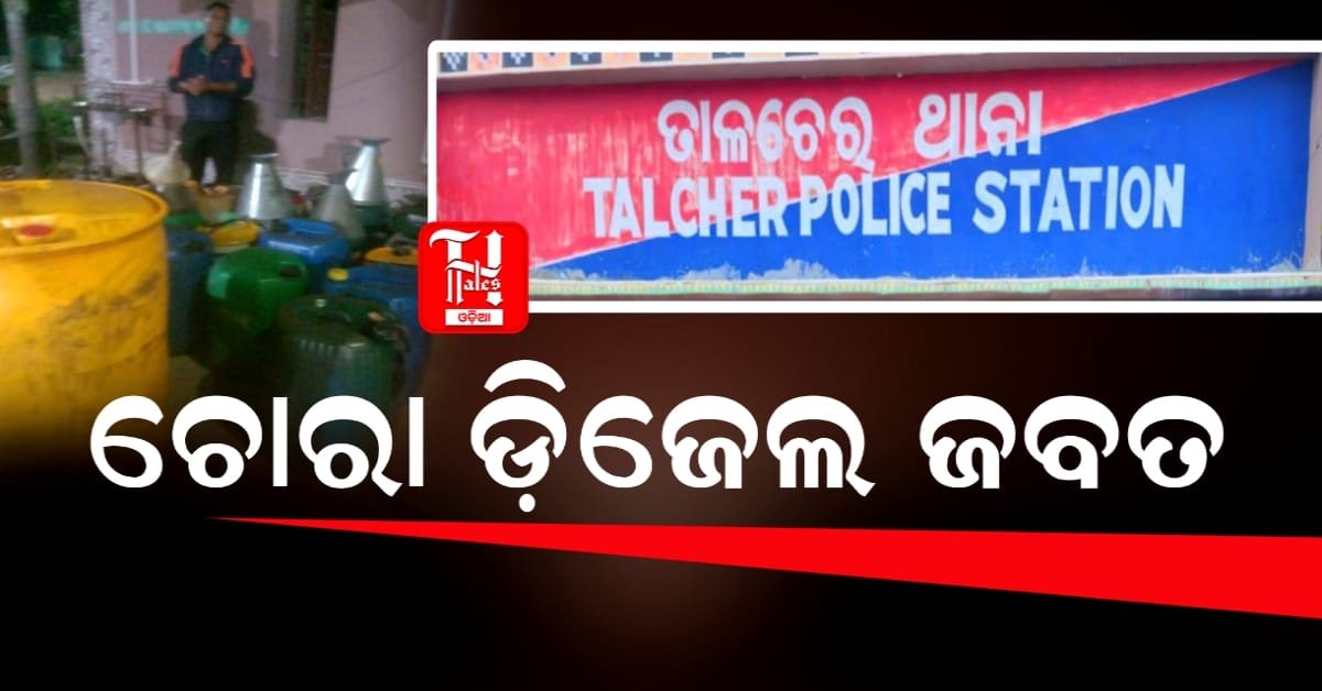 ତାଳଚେର ପୋଲିସ ପକ୍ଷରୁ ଚୋରା ଡିଜେଲ ଜବତ