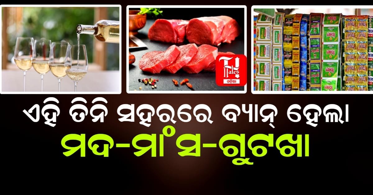 ସରକାରଙ୍କ କଡ଼ା ନିର୍ଦ୍ଦେଶ; ବିକ୍ରି ହେବନି ମଦ-ମାଂସ-ଗୁଟଖା