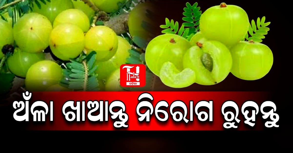 ଅଁଳା ଖାଇବାର ଉପକାରିତା ଏବଂ ବ୍ୟବହାରରେ ସାବଧାନତା