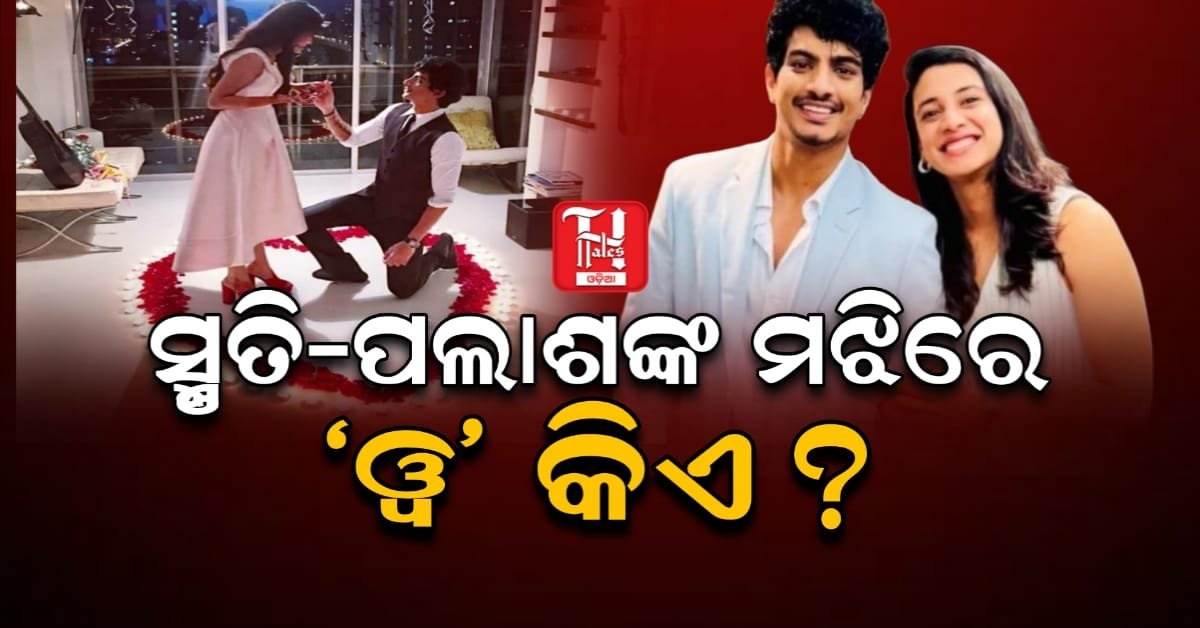 ନିର୍ବନ୍ଧ କରି ଫେରାର୍ ମାରୁଛନ୍ତି ପଲାଶ