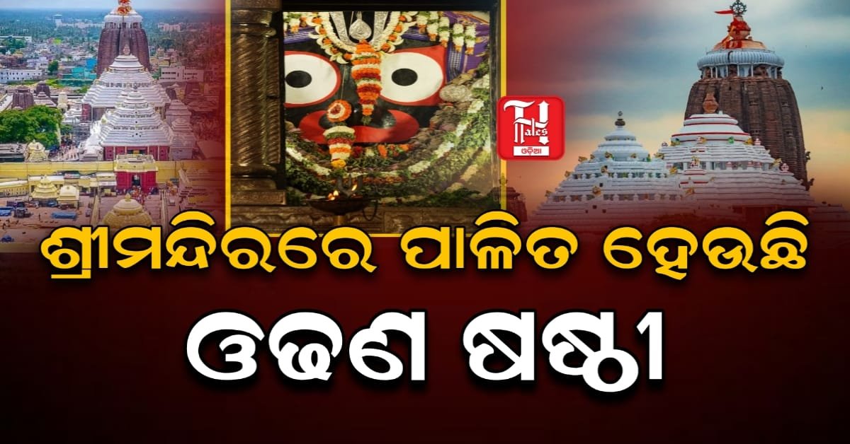 ଓଢଣ ଷଷ୍ଠୀ: ଆଜିଠୁ ଶୀତ ବସ୍ତ୍ର ପରିଧାନ କରିବେ ଶ୍ରୀଜୀଉ...