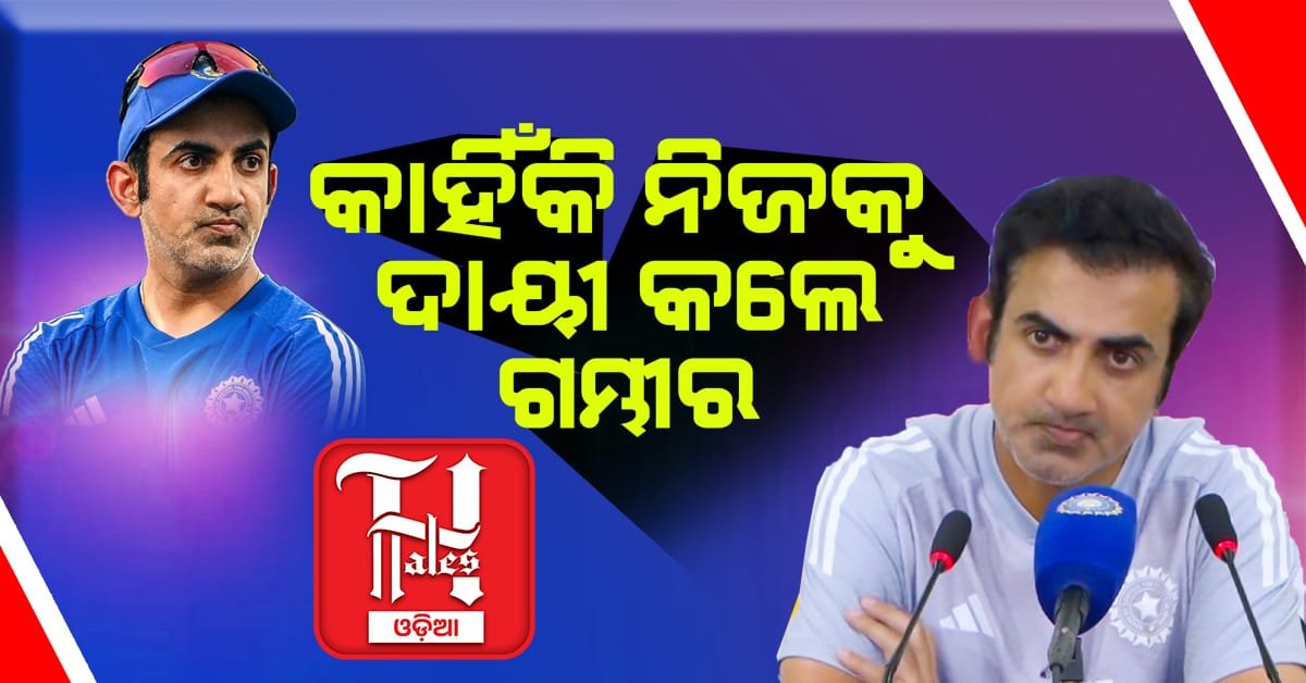 ଦକ୍ଷିଣ ଆଫ୍ରିକା ଠାରୁ ପରାଜୟ ପରେ ନିଜ ମୁଣ୍ଡକୁ ଦୋଷ ନେଲେ ଗମ୍ଭୀର