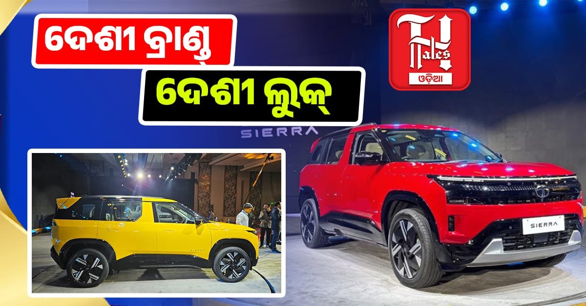 ୨୪ ବର୍ଷ ପରେ ଏଣ୍ଟ୍ରି ମାରିଲା Tata Sierra