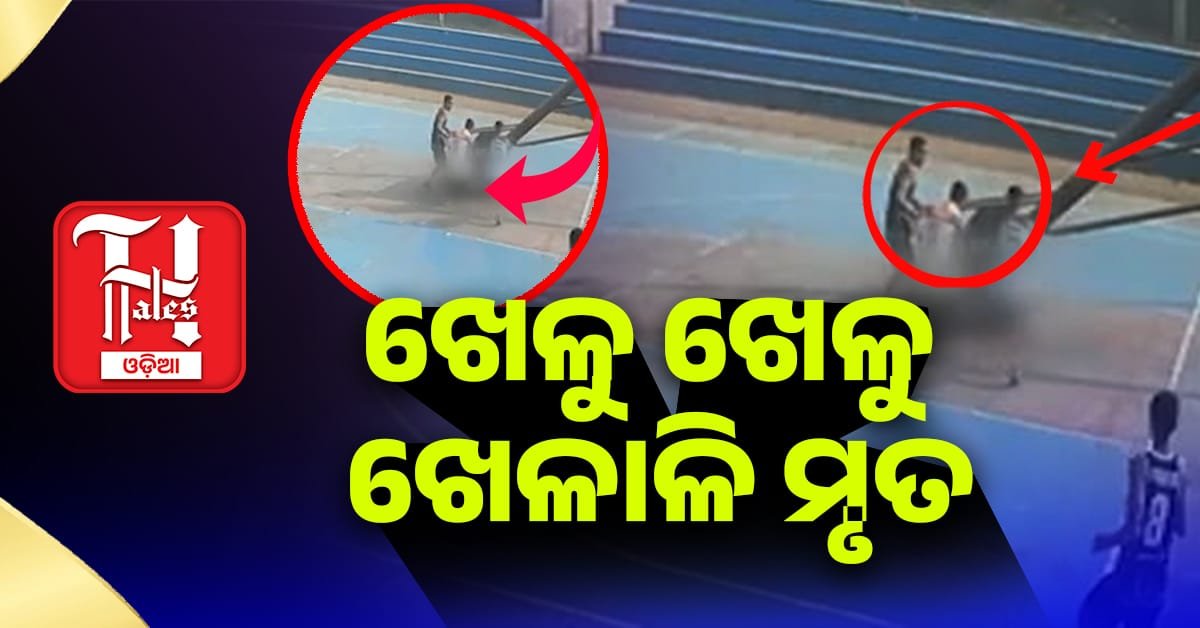 ଖେଳୁ ଖେଳୁ ଉପୁଡ଼ି ପଡ଼ିଲା ଲୁହା ଖୁଣ୍ଟ