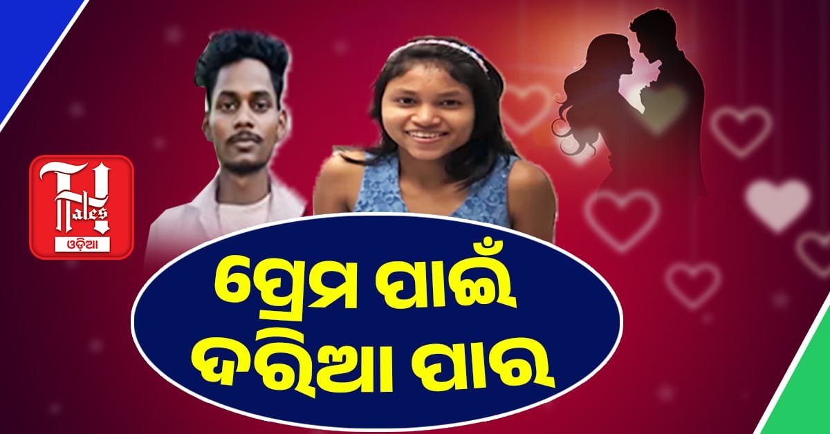 ଅଡ଼ୁଆ ଫାଶରେ ଅମର ପ୍ରେମ