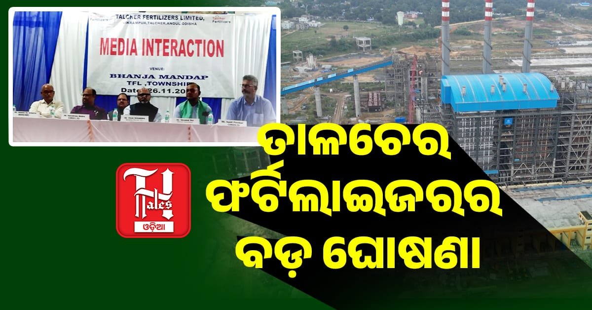 ତାଳଚେର TFL ପକ୍ଷରୁ ବଡ଼ ଘୋଷଣା